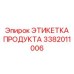 Антистатическая этикетка продукта 3382011006 Epiroc