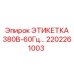 2202261003 ЭТИКЕТКА 380В-60Гц Epiroc