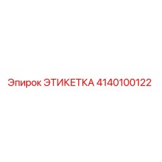 4140100122 ЭТИКЕТКА Epiroc