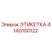 4140100122 ЭТИКЕТКА Epiroc
