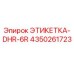 4350261723 ЭТИКЕТКА-DHR-6R Эпирок