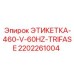 2202261004 ЭТИКЕТКА-460-V-60HZ-TRIFASE Epiroc