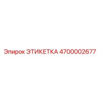 4700002677 ЭТИКЕТКА Epiroc