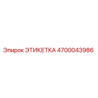 4700043986 ЭТИКЕТКА Epiroc