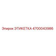 4700043986 ЭТИКЕТКА Epiroc