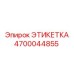 4700044855 ЭТИКЕТКА Epiroc