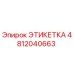 4812040663 ЭТИКЕТКА Epiroc