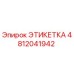 4812041942 ЭТИКЕТКА Epiroc
