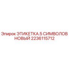 Этикетка с 5 символами Epiroc артикул 2236115712