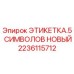 Этикетка с 5 символами Epiroc артикул 2236115712
