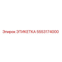 5553174000 ЭТИКЕТКА Epiroc