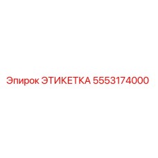 5553174000 ЭТИКЕТКА Epiroc