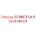 5553174000 ЭТИКЕТКА Epiroc