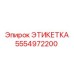 5554972200 ЭТИКЕТКА Epiroc