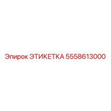 5558613000 ЭТИКЕТКА Epiroc