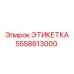 5558613000 ЭТИКЕТКА Epiroc