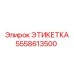 5558613500 ЭТИКЕТКА Epiroc