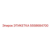 5558684700 ЭТИКЕТКА Epiroc