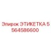 5564586600 ЭТИКЕТКА Epiroc