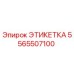 5565507100 ЭТИКЕТКА Epiroc