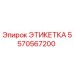 5570567200 ЭТИКЕТКА Epiroc