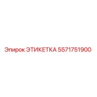 5571751900 ЭТИКЕТКА Epiroc