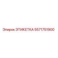 5571751900 ЭТИКЕТКА Epiroc
