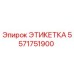 5571751900 ЭТИКЕТКА Epiroc