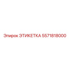 5571818000 ЭТИКЕТКА Epiroc