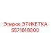 5571818000 ЭТИКЕТКА Epiroc