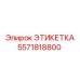 5571818800 ЭТИКЕТКА Epiroc