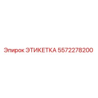 5572278200 ЭТИКЕТКА Epiroc