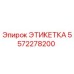 5572278200 ЭТИКЕТКА Epiroc