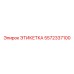 5572337100 ЭТИКЕТКА Epiroc
