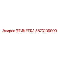 5573108000 ЭТИКЕТКА Epiroc