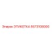 5573108000 ЭТИКЕТКА Epiroc