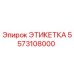 5573108000 ЭТИКЕТКА Epiroc