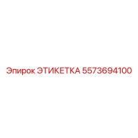 5573694100 ЭТИКЕТКА Эпирок