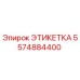 5574884400 ЭТИКЕТКА от Epiroc