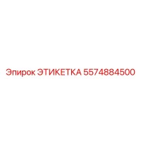 5574884500 ЭТИКЕТКА от Epiroc