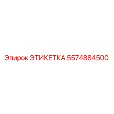 5574884500 ЭТИКЕТКА от Epiroc