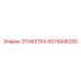 5574946200 ЭТИКЕТКА Epiroc