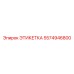 5574946800 ЭТИКЕТКА Epiroc
