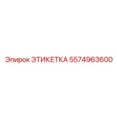 5574963600 ЭТИКЕТКА Epiroc