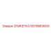 5574963600 ЭТИКЕТКА Epiroc