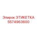 5574963600 ЭТИКЕТКА Epiroc