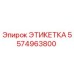 5574963800 ЭТИКЕТКА Epiroc