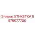 5575077700 ЭТИКЕТКА Epiroc