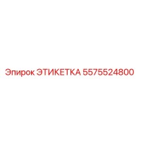 5575524800 ЭТИКЕТКА Epiroc
