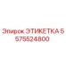 5575524800 ЭТИКЕТКА Epiroc